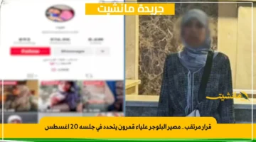 قرار مرتقب.. مصير البلوجر علياء قمرون يتحدد في جلسة 20 أغسطس